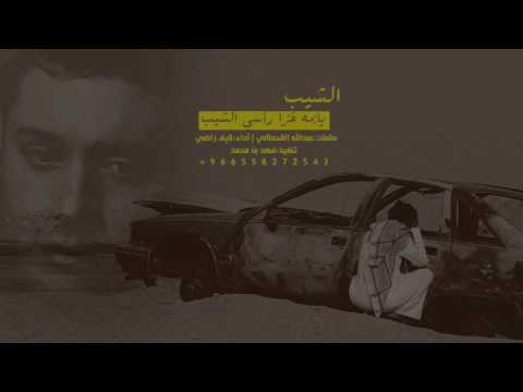 شيلة الشيب يايمه غزا راسي الشيب أداء نايف راضي