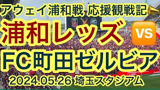 おいおい浦和サポさんの応援すごいな！【浦和レッズ vs 町田ゼルビア】応援観戦記 2024 05 26 埼玉スタジアム2002 #zelvia #fc町田ゼルビア #urawareds