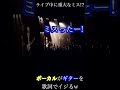 ギターのミスを歌詞でイジるボーカルが最高過ぎるんだがw 【ノンラビ】【NonStopRabbit】【いけないんだ、いけないんだ】【ライブ映像】【切り抜き】#Shorts