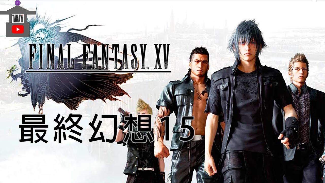 最終幻想15 完整流程攻略全劇情電影final Fantasy Xv 太空戰士15 Ff15 Ffxv ファイナルファンタジーxv Youtube 最終幻想15 完整流程攻略全劇情電影final Fantasy Xv 太空戰士15 Ff15 Ffxv ファイナルファンタジーxv Youtube