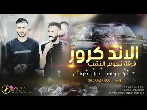 دحية الاند كروزر 2020فؤاد ابو بنيه وخليل الطرشان