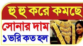সোনা কেনার সুবর্ণ সুযোগ!! || কমলো সোনার দাম! | GOLD RATE TODAY