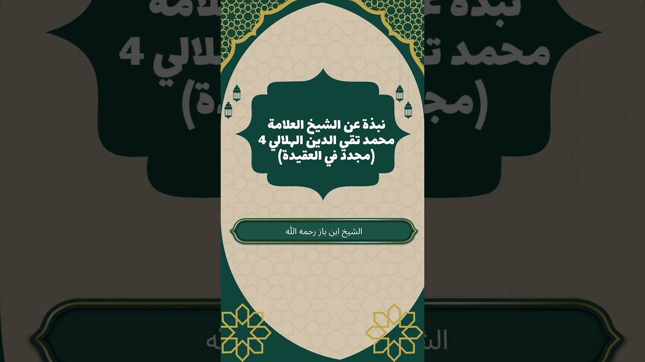 نبذة 4 عن العلامة تقي الدين الهلالي مجدد العقيدة بشهادة الإمام #ابن_باز
