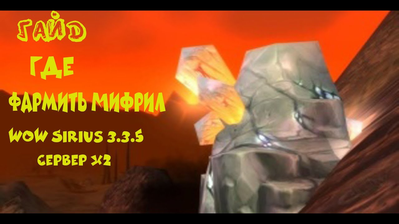 Мифрил 3.3 5