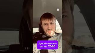 Лучший женский бизнес