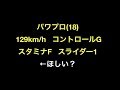 パワプロ(18) 129km/h コントロールG スタミナF スライダー1 ←ほしい？【野球】