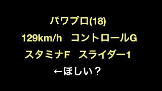 パワプロ(18) 129km/h コントロールG スタミナF スライダー1 ←ほしい？【野球】