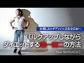 【必読】バルクアップしながらダイエットは出来る！？