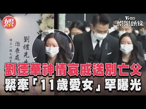 劉德華神情哀戚送別亡父 緊牽「11歲愛女」罕曝光｜TVBS娛樂頭條