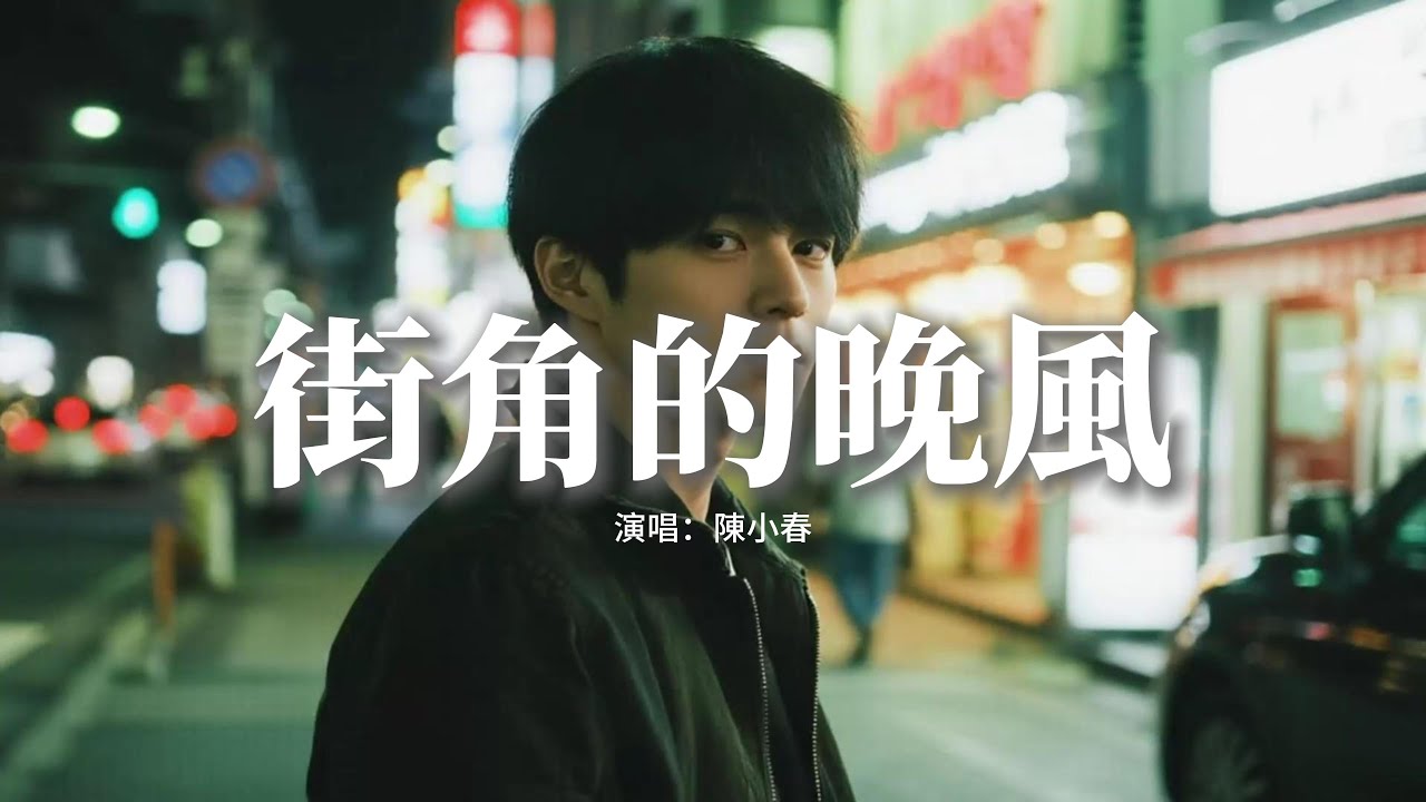 陳小春 - 街角的晚風『纏綿的晚風 吹熄愛的夢,為何love is gone gone gone,全部散在幽幽半空。』【動態歌詞MV ...