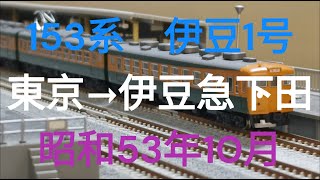 Nゲージ　153系　急行伊豆1号　東京→伊豆急下田　昭和53年10月