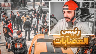 اجتماع اقوى عصابات ريسبكت ضد الشرطة 💀🔪 ! | قراند الحياه الواقعيه GTA5