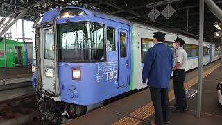 JR旭川駅 特急 オホーツク 網走行き 発車放送 キハ183系 出発シーン