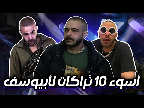 أسوأ 10 تراكات في تاريخ ابيوسف سلسلة انا فان لمين