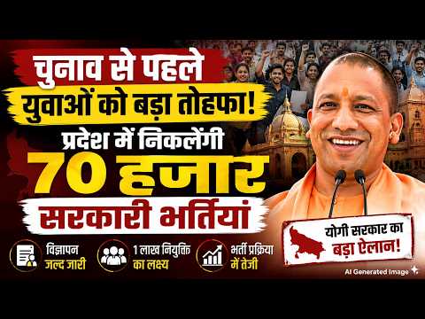 Uttar Pradesh News: चुनाव से पहले युवाओं को बड़ा तोहफा! UP में निकलेंगी 70 हजार सरकारी भर्तियां