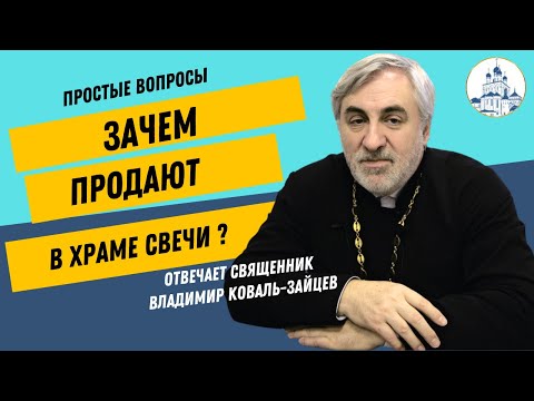 Зачем в храме продают свечи?