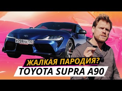 Новая Toyota GR Supra. Неповторимый оригинал? | Наши тесты