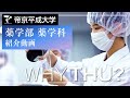【紹介動画】帝京平成大学　薬学科