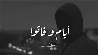 Ahmed Batshan – Ayam W fato | أحمد بتشان – أيام و فاتوا( Lyrics Video )