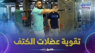 الشروق مورنينغ | تمارين رياضية لتقوية عضلات الكتف