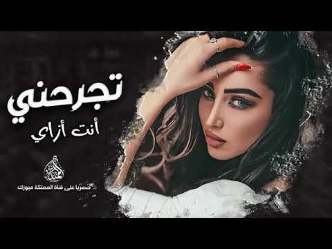 أنت أزاي تجرحني هان عليك تدبحني أنت أنسان كداب كداب أغاني تيك توك مطلوبة أكثر شي 20253