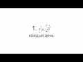 Арабское слово كُلٌّ и его значения. Ч. 1. (арабский продолжающим)