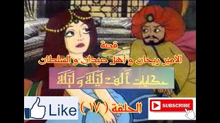 حكايات الف ليلة و ليلة - Hekayat Alf Lela we Lela-قصة الامير ريحان و اهل صيدان و السلطان - الحلقة 17