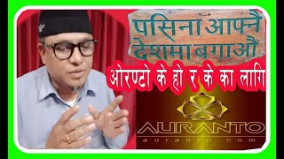 सेतो कात्रोमा गोजि हुदैन || Business Speech || Auranto Multitrade by Director Mr. Ashok Bista