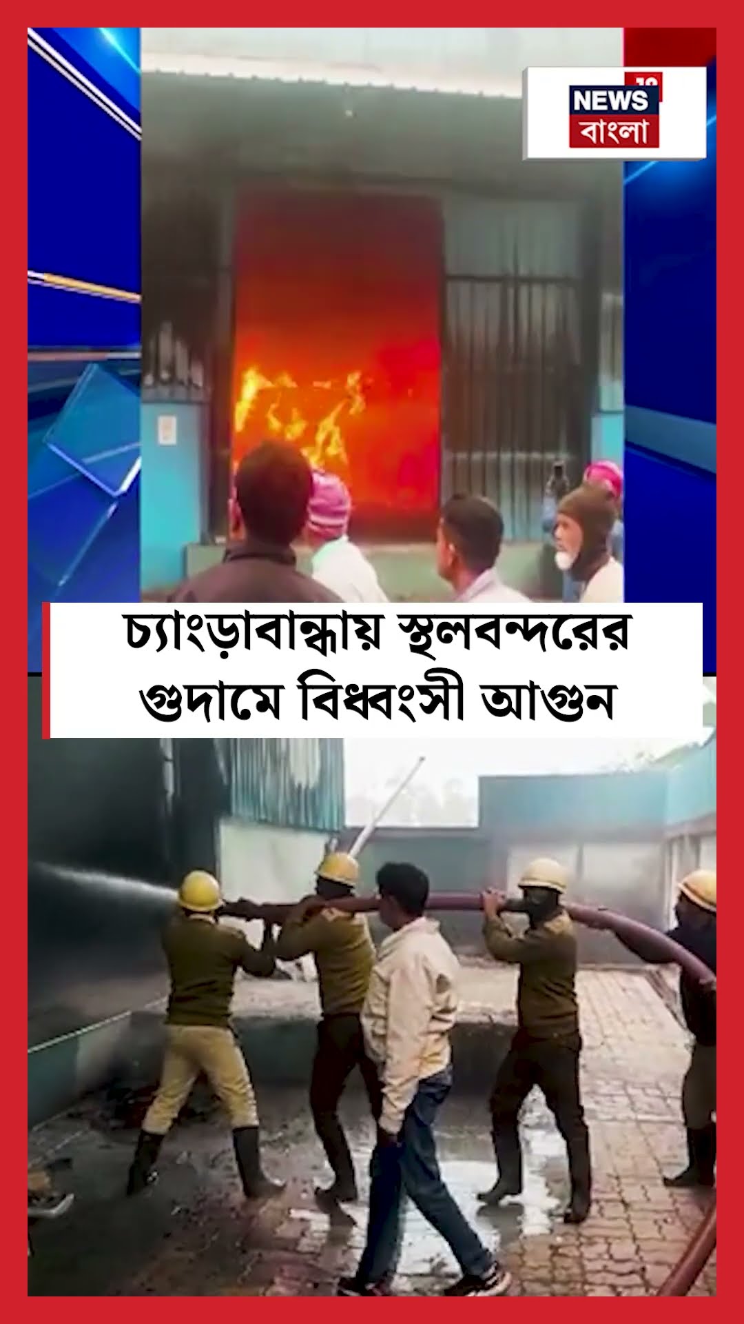 Changrabandha য় স্থলবন্দরের গুদামে বিধ্বংসী আগুন N18G । #shorts