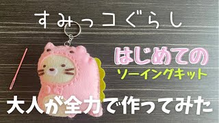 【はじめてのソーイングキット】ハンドメイド好きの主婦が全力で作ってみた！