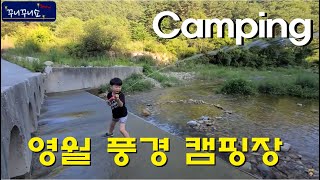 [첫째날] 영월 풍경 캠핑장 1박 2일ㅣ또 하나의 추억을 담다 (Time to capture another memory)