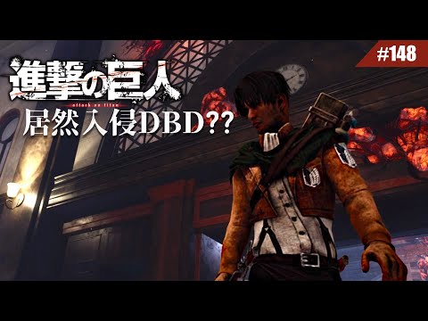 進擊巨人怎麼會在DBD裡面??? #148【Dead by Daylight｜黎明死線】