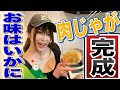 肉じゃができたよっ‼️ お料理動画　後編【つじたんねる#11】