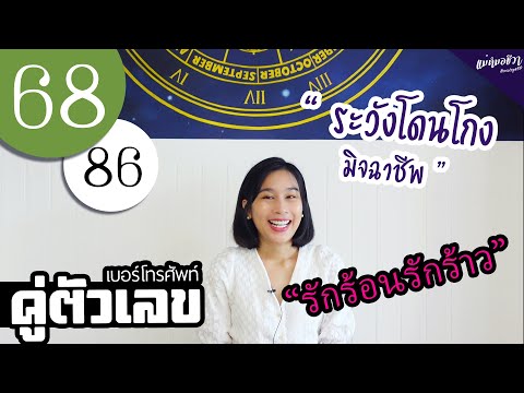 #คู่ตัวเลข​​​​​​​​​​​ 68 | 86 ระวังถูกหักหลัง เกิดไฟไหม้ เสียทรัพย์! | อ.ชีวา นารญา ศรีตุลย์