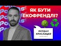 Як бути екофрендлі? | Свідоме споживання | Екоактивіст Богдан Красавцев |BIT ПОДКАСТ #19