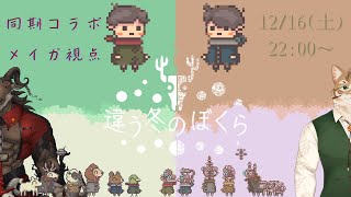 【違う冬のぼくら＃０４】同期コラボ：完結編【go〝c〟at】