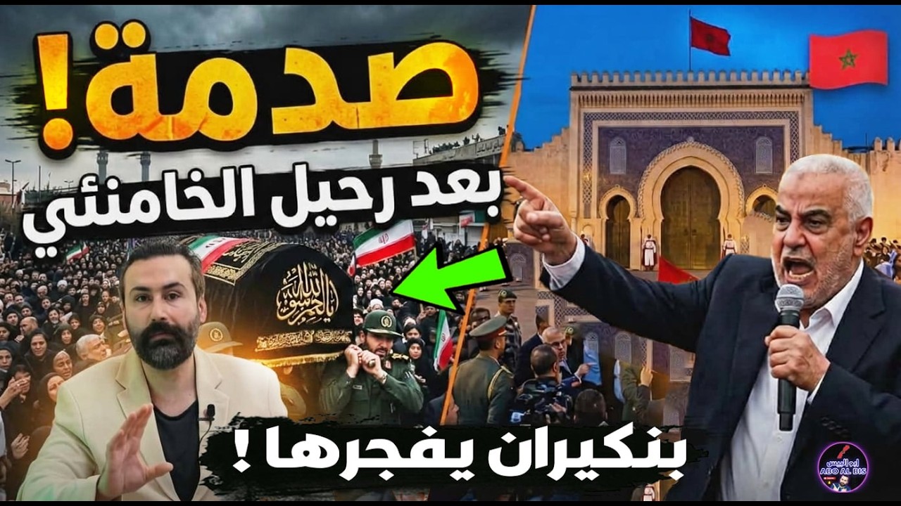عاجل‼️بعد إغتيال خامنئي هذا ما فعله بنكيران أمام القصر الملكي .. صدمة !