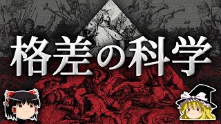 何が人類に平等をもたらすのか？【ゆっくり解説】