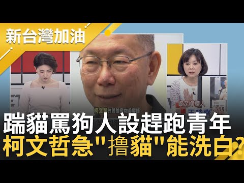 曾說"想踹貓.罵人是狗"! 柯文哲緊急撸貓救形象? "罵狗踹貓"趕跑年輕選票? 吳崑玉"這比服貿殺傷力還大"曝柯文哲主力票源恐流失｜許貴雅 主持｜【新台灣加油 精彩】20230630｜三立新聞台