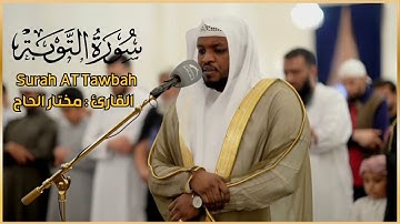 سورة التوبة الشيخ مختار الحاج تلاوة خاشعة -Surah At Tawbah Shiekh Mukhtar Al Hajj