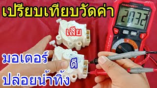 เปรียบเทียบเช็คมอเตอร์เดรนน้ำเครื่องซักผ้า ดีกับเสียว่าต่างกันอย่างไร How to check the drain motor