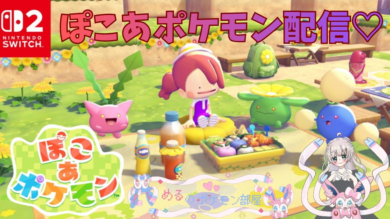 【初見さん大歓迎】ぽこあポケモンでポケモンとスローライフ♡おしゃべりしながらまったり楽しむ☆【ぽこあポケモン】