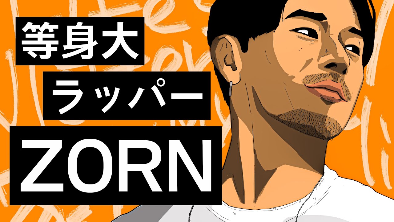 家族とヒップホップの物語!愛が溢れ出るラッパーZORN!って話 - YouTube
