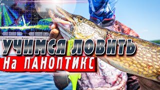 Рыбалка с Паноптикс | Ловим щуку на Рыбинке | Рыбалка 2022