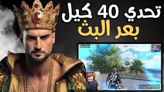 رايدن تحدي 40 كيل حرق السيرفر بجنون اخر لحظه الستريم #pupg_mobile