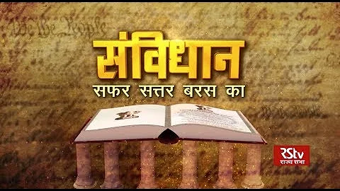 संविधान - सफर 70 बरस का | Constitution@70 | दशक 2011 से 2019 तक (Part - 1)  | Episode - 7