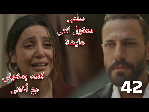 سلمى الحلقة 42 صدمة جلال بعد ما شاف سلمى وإتأكد إنها عايشة