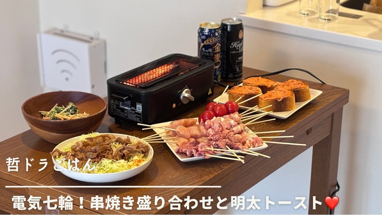 電気七輪！串焼き盛り合わせと明太トースト❤️