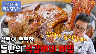 신의 한 수, 맛의 결정타: 불맛이 살아있는 석갈비! 육즙도 촉촉해요~~천안 [2TV 생생정보] | KBS 220506 방송