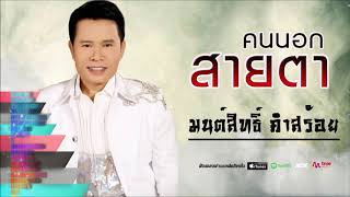 คนนอกสายตา - มนต์สิทธิ์ คำสร้อย  [ Audio HD ]